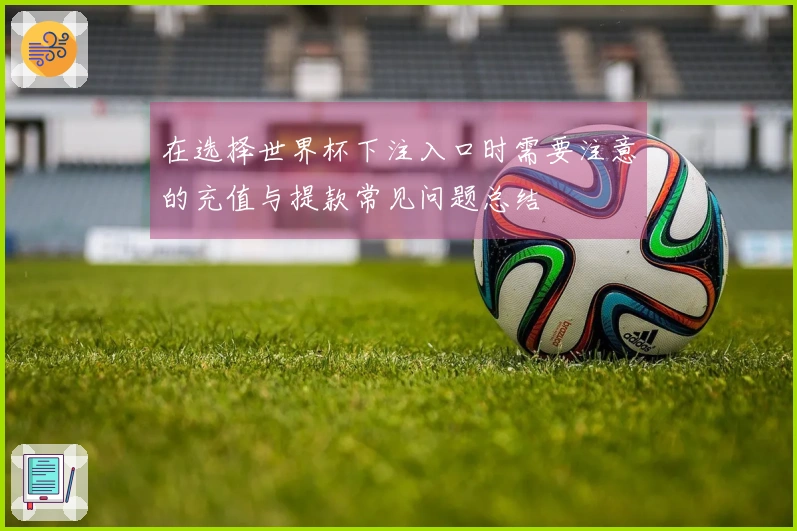 在选择世界杯下注入口时需要注意的充值与提款常见问题总结