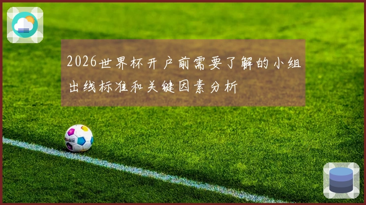 2026世界杯开户前需要了解的小组出线标准和关键因素分析