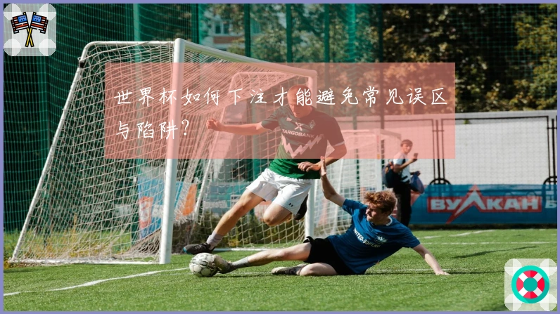 世界杯如何下注才能避免常见误区与陷阱?