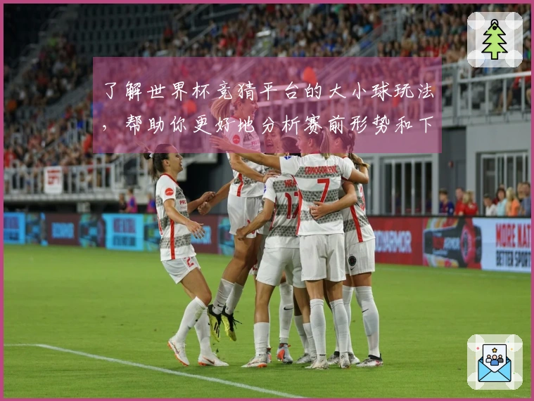 了解世界杯竞猜平台的大小球玩法，帮助你更好地分析赛前形势和下注策略