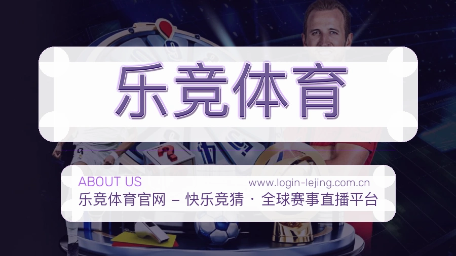关于 乐竞体育