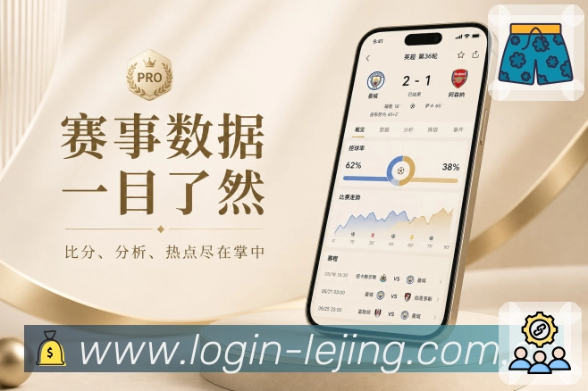 <strong>乐竞体育</strong>App流畅使用体验